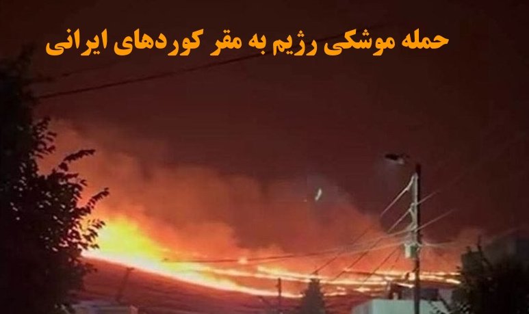 موشکباران کوردهای ایرانی در اقلیم کردستان؛