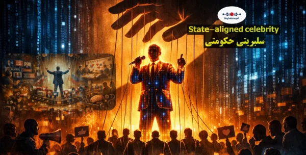 سلبریتیسازی سیاسی و تأثیر چهرههای مجازی بر افکار عمومی