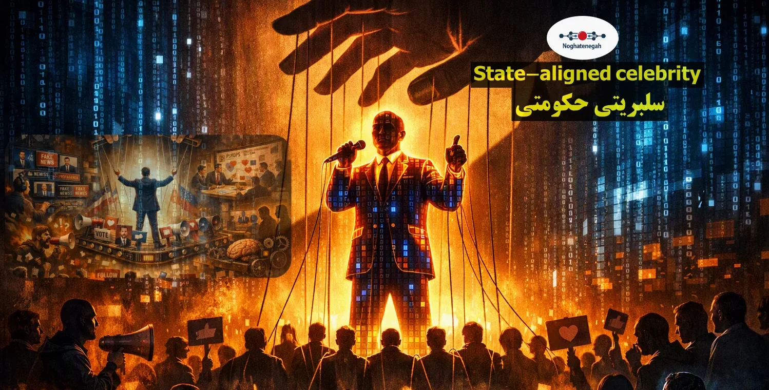 سلبریتی‌سازی سیاسی و تأثیر چهره‌های مجازی بر افکار عمومی