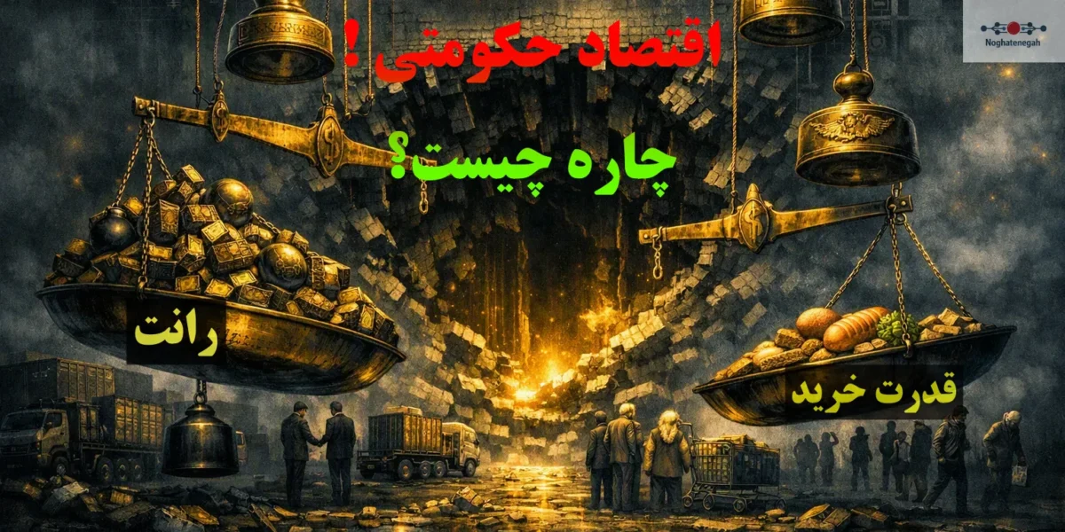 اقتصاد سیاسی قدرت چیست؟ | پیامدهای اقتصادی سیاست بر جامعه | نقطه نگاه