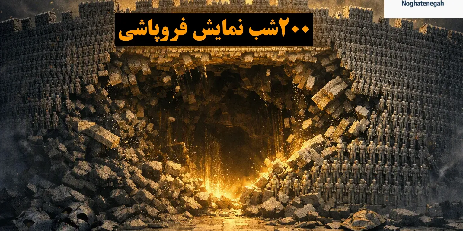 بنبست و تو خالی بودنِ نمایش قدرت در ۲۰۰شب