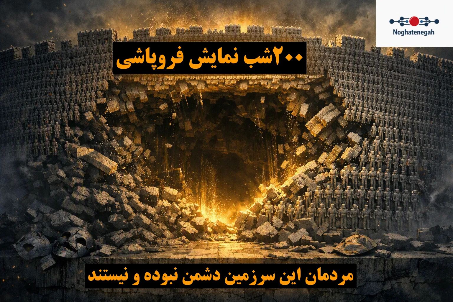 تحلیل سیاسی نقطه نگاه درباره بنبست حاکمیت و تهدیدهای برونمرزی