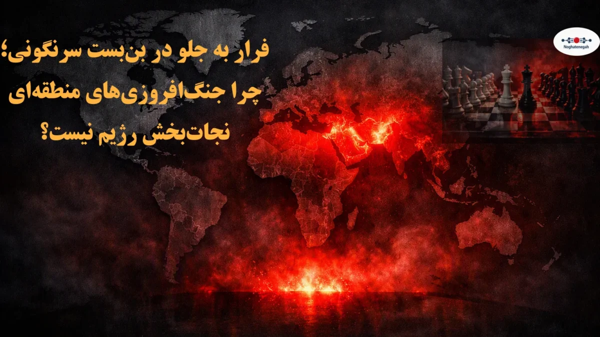 فرار به جلو در بن‌بست سرنگونی؛ چرا جنگ‌افروزی‌های منطقه‌ای نجات‌بخش رژیم نیست؟