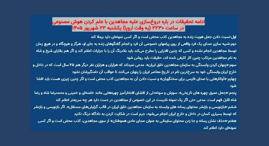 پشت پرده‌ی هجمه جدید علیه مجاهدین با ابزار هوش مصنوعی؛ تقلا برای تطهیر گذشته و انحراف افکار عمومی