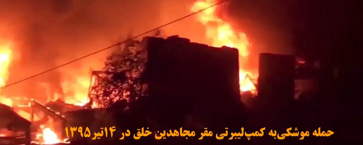 حمله‌ موشکی‌به کمپ‌لیبرتی مقر مجاهدین خلق در ۱۴تیر۱۳۹۵