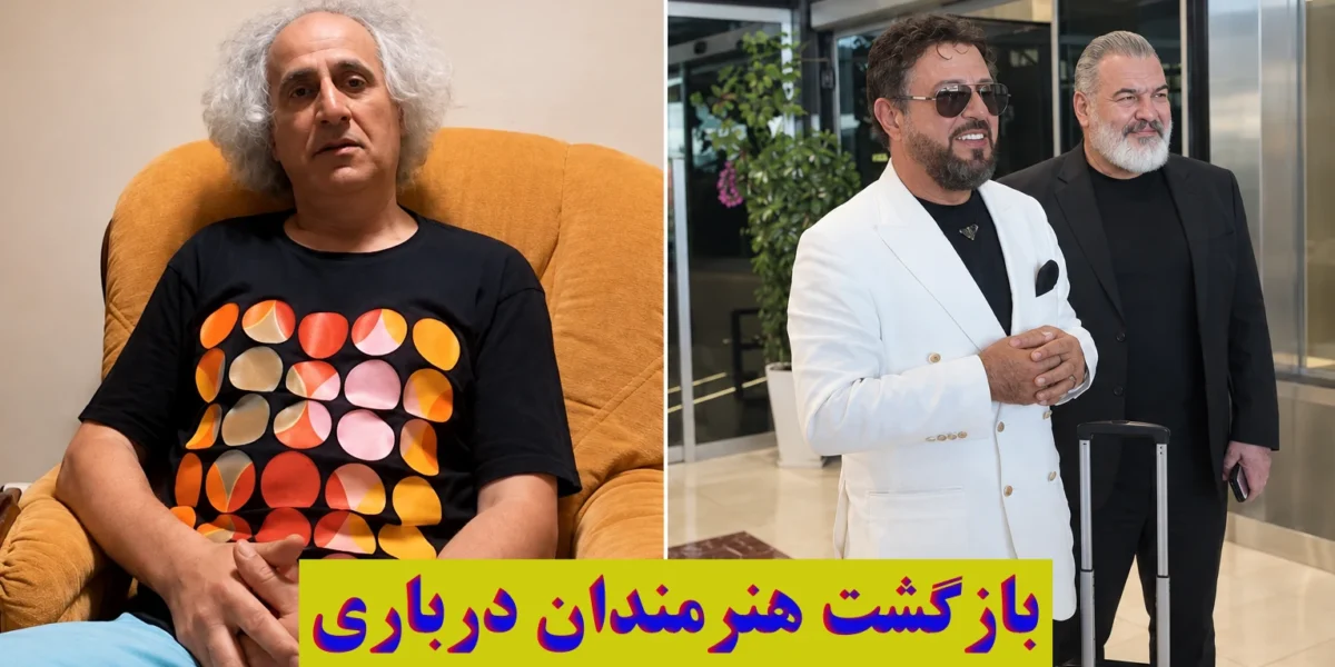 «بازگشت سلبریتی‌ها»