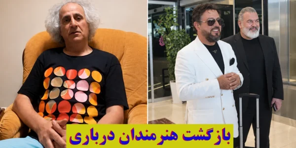 «بازگشت سلبریتیها»