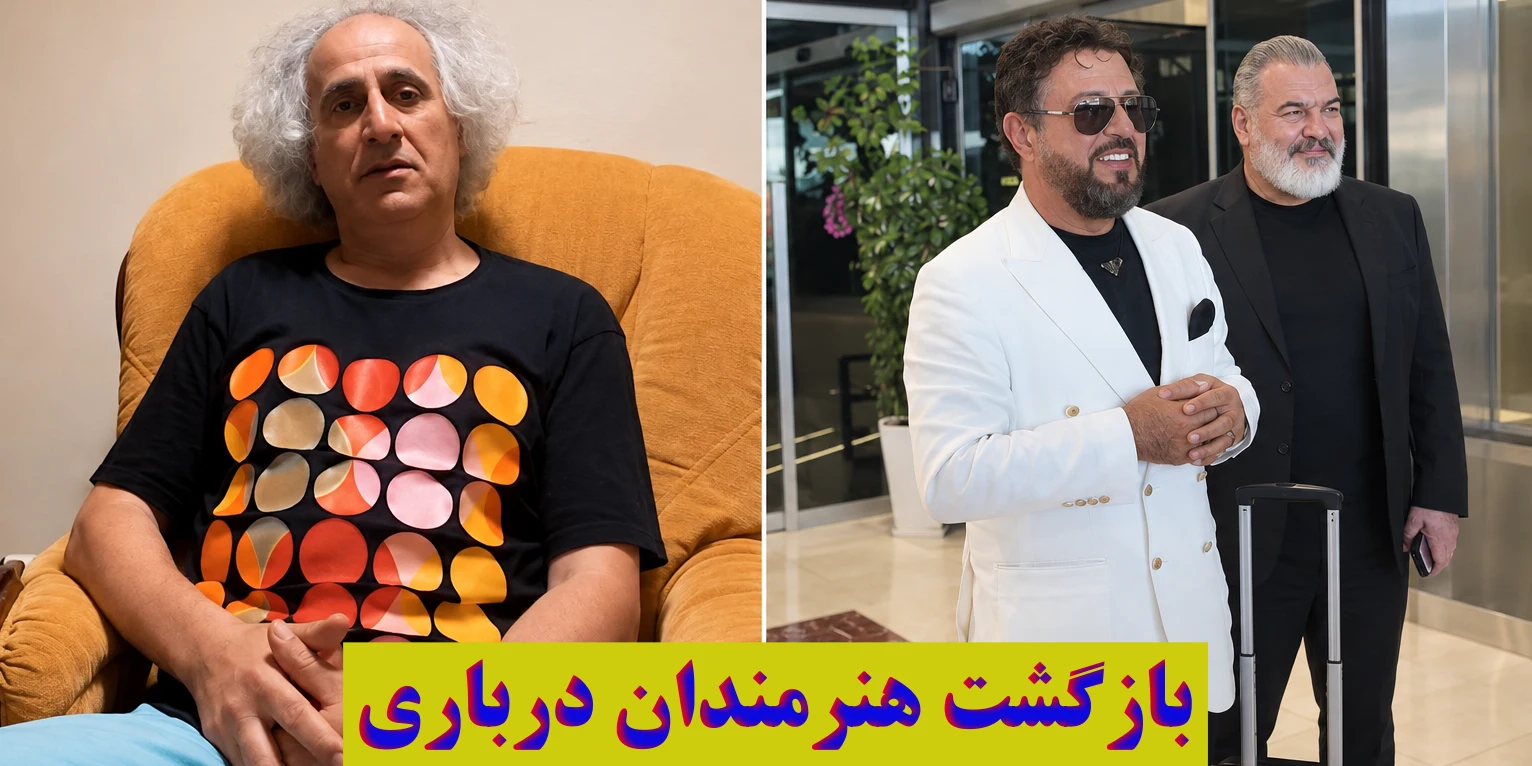 «بازگشت سلبریتی‌ها»