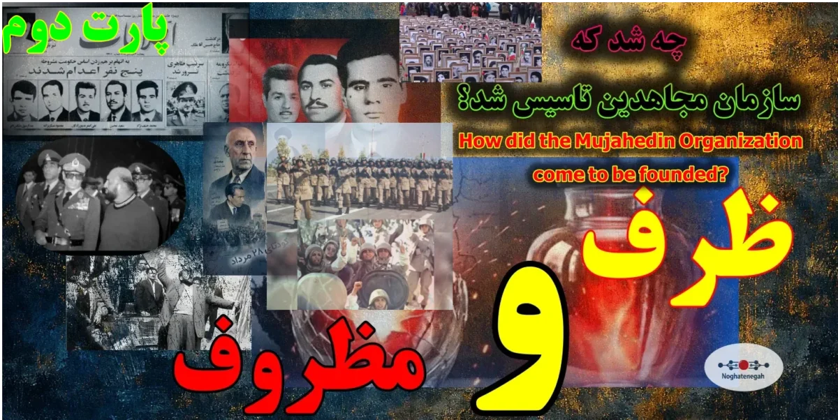 کالبدشکافی ریشه‌های ۳۰ خرداد ۶۰، دفاع مشروع در برابر سرکوب، استقرار در عراق، ارتش آزادی‌بخش و تفکیک ظرف از مظروف در تاریخ معاصر.شاکله ساواک و ۳۰ خرداد ۶۰