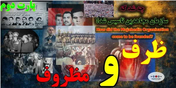 کالبدشکافی ریشههای ۳۰ خرداد ۶۰، دفاع مشروع در برابر سرکوب، استقرار در عراق، ارتش آزادیبخش و تفکیک ظرف از مظروف در تاریخ معاصر.شاکله ساواک و ۳۰ خرداد ۶۰