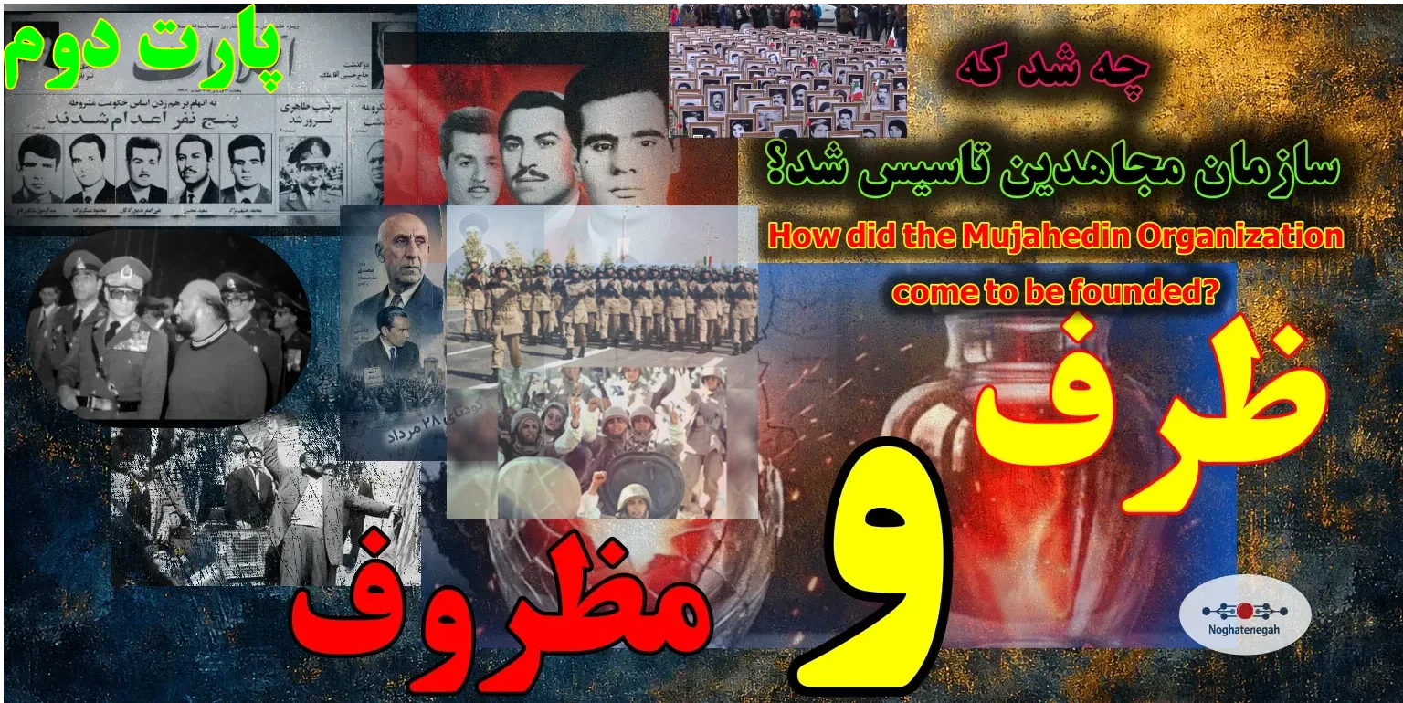 کالبدشکافی ریشه‌های ۳۰ خرداد ۶۰، دفاع مشروع در برابر سرکوب، استقرار در عراق، ارتش آزادی‌بخش و تفکیک ظرف از مظروف در تاریخ معاصر.شاکله ساواک و ۳۰ خرداد ۶۰