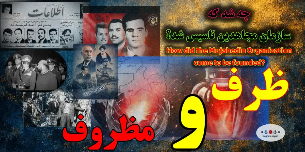 Tracing the Formation of the Mojahedin-e Khalq Organisation; Form and Substance in Contemporary Iranian History