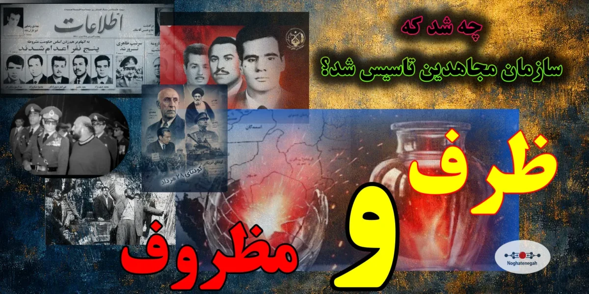 ریشه‌یابی تاریخی تاسیس سازمان مجاهدین خلق در سال ۱۳۴۴، بررسی اندیشه پشت تشکیلات، ضربات ساواک در دهه ۵۰ و تفاوت ظرف و مظروف در مبارزه.