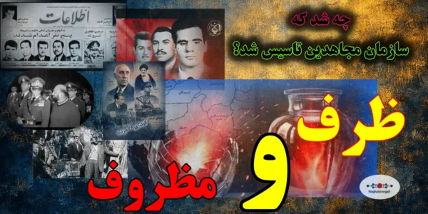 ریشهیابی تاریخی تاسیس سازمان مجاهدین خلق در سال ۱۳۴۴، بررسی اندیشه پشت تشکیلات، ضربات ساواک در دهه ۵۰ و تفاوت ظرف و مظروف در مبارزه.